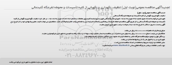 تجدید مناقصه, مناقصه تنظیف، نگهداری و نگهبانی از کلیه تاسیسات و محوطه تفرجگاه 