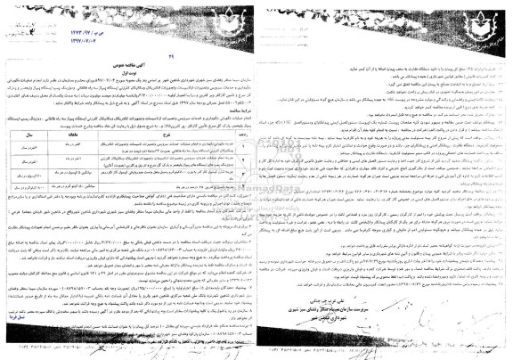 آگهی مناقصه عمومی, مناقصه انجام عملیات نگهبانی، نگهداری و خدمات سرویس و تعمیرات...
