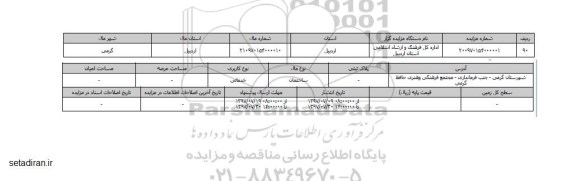 مزایده, مزایده ساختمان خدماتی شهرستان گرمی
