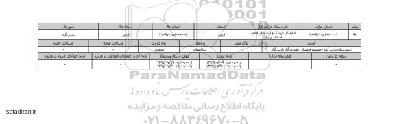 مزایده, مزایده ساختمان خدماتی شهرستان پارس آباد