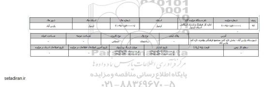 مزایده, مزایده ساختمان خدماتی شهرستان پارس آباد بخش تازه کند