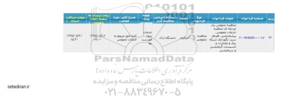 مناقصه, مناقصه خدمات عمومی، پیشخدمتی، فضای سبز ، نگهداری شبکه برق 