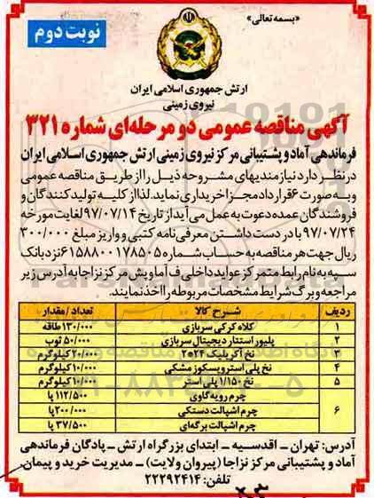 آگهی مناقصه عمومی دو مرحله ای, مناقصه کلاه کرکی سربازی ...نوبت دوم 