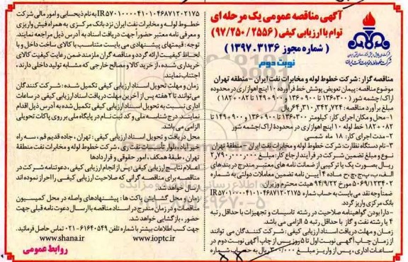 آگهی مناقصه عمومی , مناقصه پیمان تعویض پوشش خط فرآورده 10 اینچ- نوبت دوم 