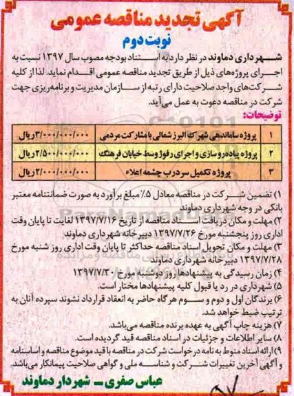 آگهی نجدید مناقصه عمومی , تجدید مناقصه عمومی پروژه ساماندهی شهرک و...نوبت دوم