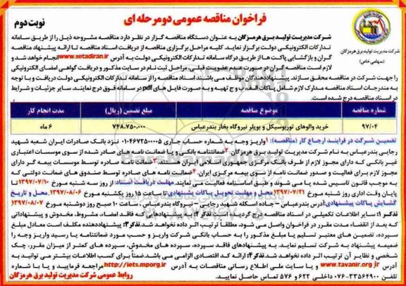 مناقصه عمومی, فراخوان خرید والوهای توربوسیکل و بویلر نیروگاه بخار  نوبت دوم 
