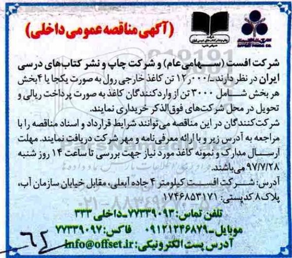 مناقصه ، مناقصه 12.000 تن کاغذ خارجی...