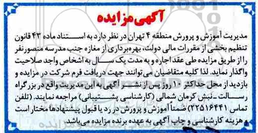 مزایده, مزایده واگذاری بهره برداری از مغازه
