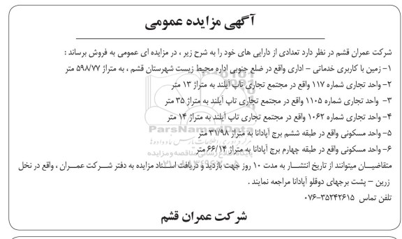 مزایده,مزایده فروش زمین با کاربری خدماتی -اداری 