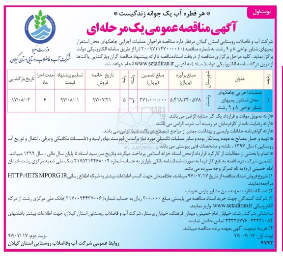 آگهی مناقصه عمومی ، فراخوان مناقصه عملیات اجرایی چاهکهای محل استقرار پمپهای شناور 