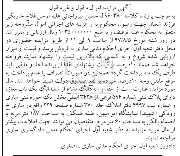 مزایده,مزایده سه دانگ مشاع از مغازه مساحت 187متر