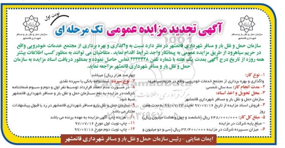 آگهی تجدید مزایده عمومی تک مرحله ای, تجدید مزایده واگذاری و بهره برداری از مجتمع خدمات خودرویی