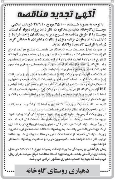 آگهی تجدید مناقصه , مناقصه پروژه دیوار آرامستان روستا تجدید