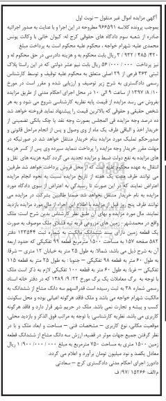 مزایده,مزایده یک قطعه زمین مساحت 1500متر قطعه 99 تفکیکی