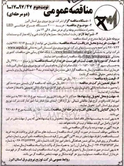 مناقصه عمومی , مناقصه خرید 2000 دستگاه چراغ خیابانی LED به همراه متعلقات نوبت دوم 
