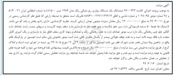مزایده,مزایده ششدانگ یک دستگاه سواری ریو