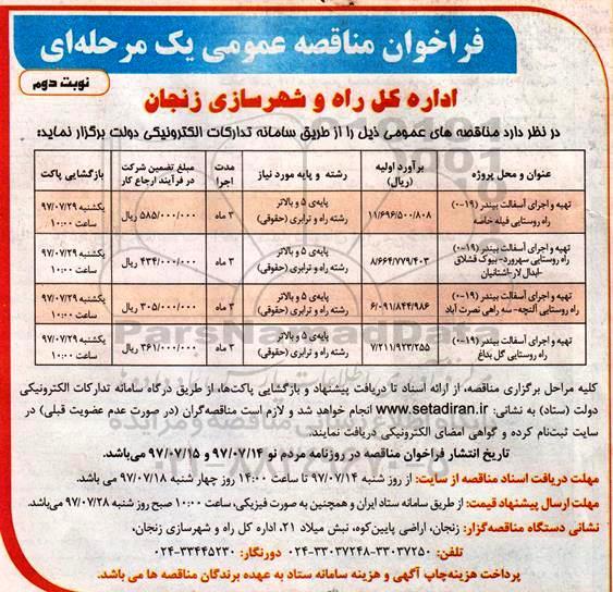 فراخوان مناقصه عمومی یک مرحله ای , فراخوان مناقصه تهیه و  اجرای آسفالت بیندر ....نوبت دوم 