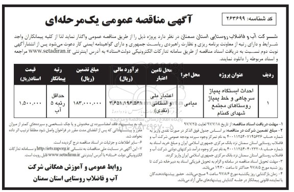 آگهی مناقصه عمومی, مناقصه احداث ایستگاه پمپاژ سرچاهی و خط پمپاژ 