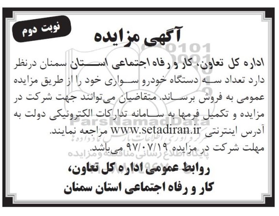 مزایده, مزایده تعداد سه دستگاه خودرو سواری - نوبت دوم