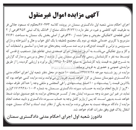 مزایده , مزایده 4.721 دانگ مشاع از 6دانگ پلاک ثبتی 
