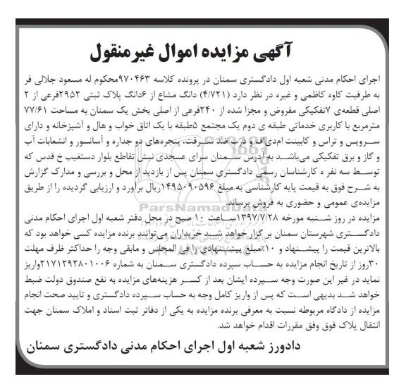 مزایده,مزایده پلاک ثبتی قطعه 7 تفکیکی مساحت 77.61متر 