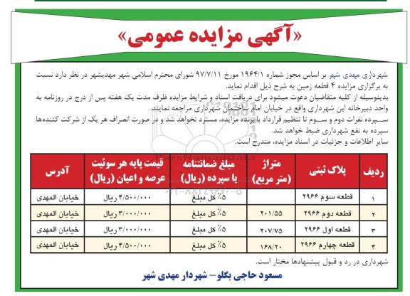 مزایده,مزایده 4 قطعه زمین