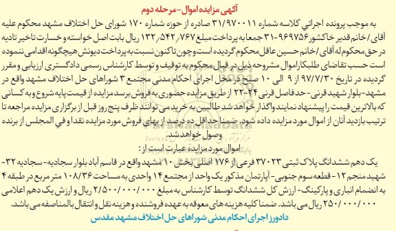 مزایده,مزایده یک دهم ششدانگ پلاک ثبتی مساحت 108.36متر 