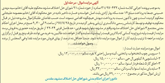 مزایده, مزایده سرویس چوب...