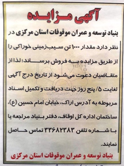 آگهی مزایده, مزایده فروش مقدار 1000 تن سیب زمینی خوراکی 