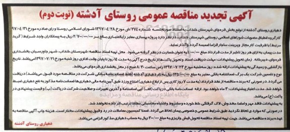آگهی تجدید مناقصه عمومی , تجدید مناقصه پروژه بهسازی معابر - نوبت دوم 