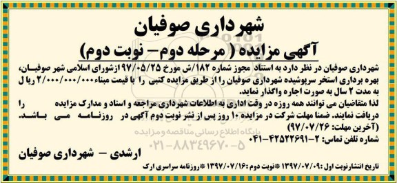 مزایده , مزایده بهره برداری استخر سرپوشیده نوبت دوم