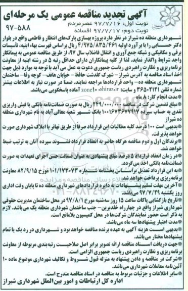 تجدید مناقصه عمومی, تجدید مناقصه عمومی بهسازی پارک های انتظار و فاطمی 