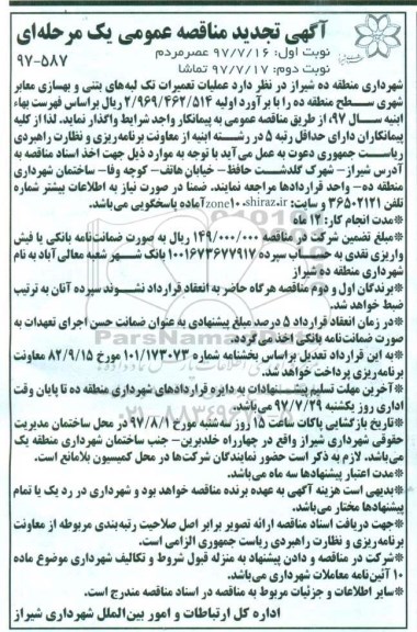 تجدید مناقصه، تجدید مناقصه عملیات تعمیرات تک لبه های بتنی و بهسازی معابر شهری