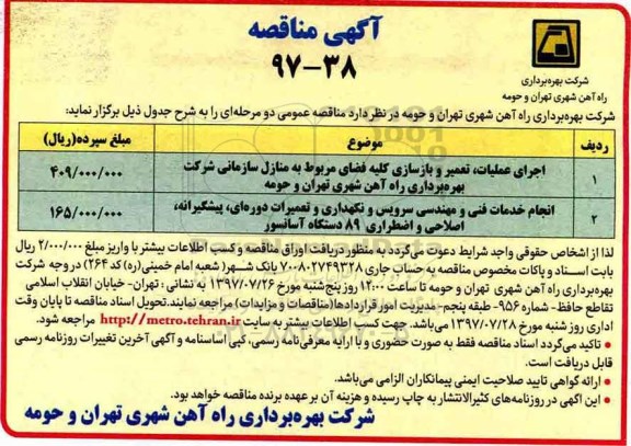 مناقصه،مناقصه  عملیات، تعمیر و بازسازی کلیه فضای مربوط به منازل سازمانی و...