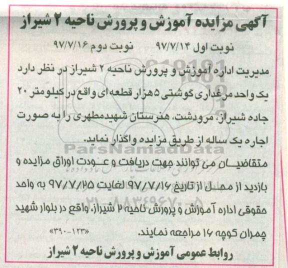 مزایده, مزایده اجاره یک واحد مرغداری گوشتی - نوبت دوم