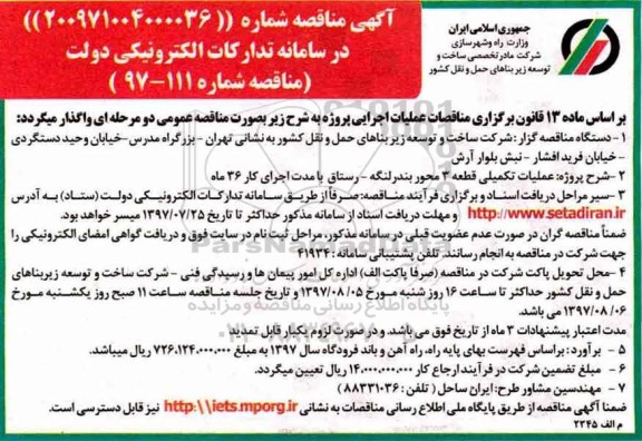 آگهی مناقصه , مناقصه عملیات تکمیلی قطعه  3 محور 