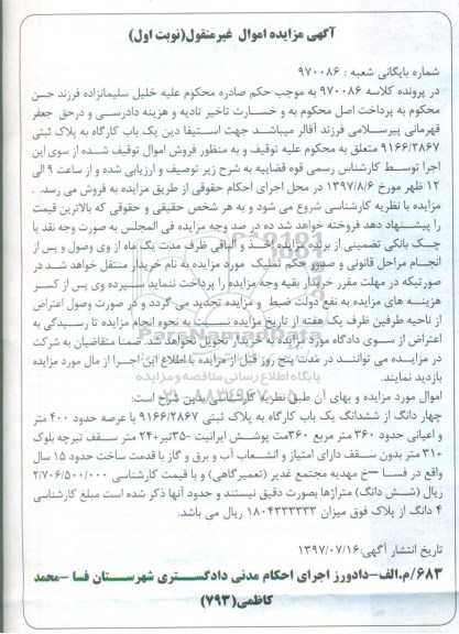 مزایده,مزایده 4 دانگ از ششدانگ کارگاه عرصه 400 متر نوبت اول