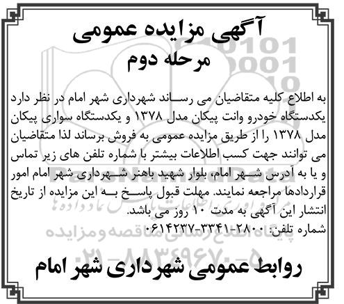 مزایده عمومی, مزایده عمومی یک دستگاه خودرو وانت پیکان... - مرحله دوم 