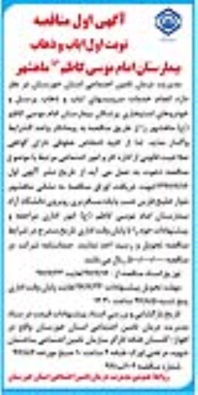 آگهی مناقصه , مناقصه انجام خدمات سرویس های ایاب و ذهاب پرسنل