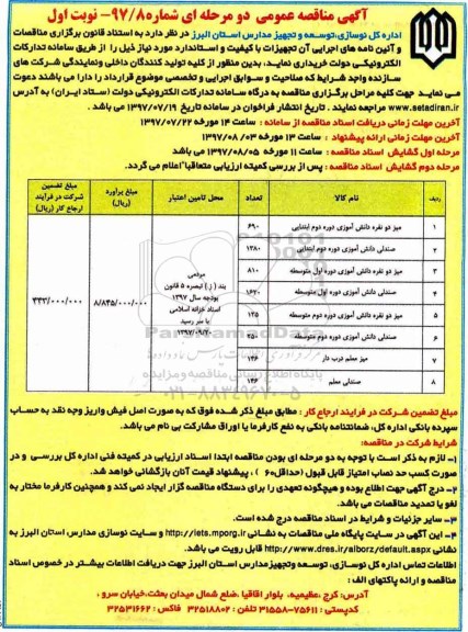 آگهی مناقصه عمومی دو مرحله ای, مناقصه میز دو نفره دانش آموزی 