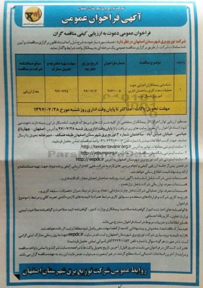 آگهی مناقصه , مناقصه عملیات سفت کاری ساختمان اداری امور برق شمال غرب