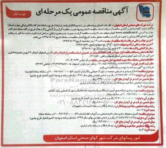 آگهی مناقصه عمومی, مناقصه اصلاح ورودی و خروجی موجود در شهرک صنعتی 