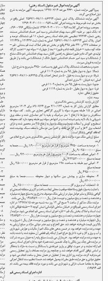 مزایده،  مزایده ششدانگ پلاک ثبتی مساحت 4750 مترمربع 