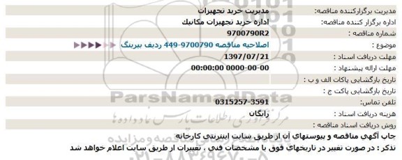 استعلام, استعلام 449 رديف بيرينگ