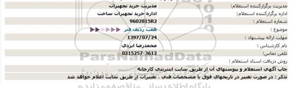 استعلام  هفت ردیف فنر  