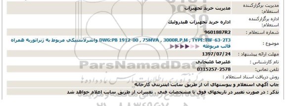 استعلام , استعلام واشر لاستیکی مربوط به ژنراتور به همراه قالب مربوطه 