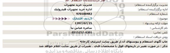 استعلام, استعلام 5 ردیف افشانک