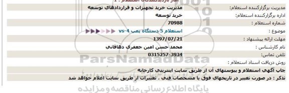 استعلام , استعلام 5 دستگاه پمپ