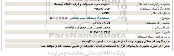 استعلام , استعلام 2 دستگاه پمپ کفکش