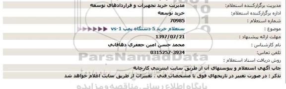 استعلام , استعلام 5 دستگاه پمپ VS-1 